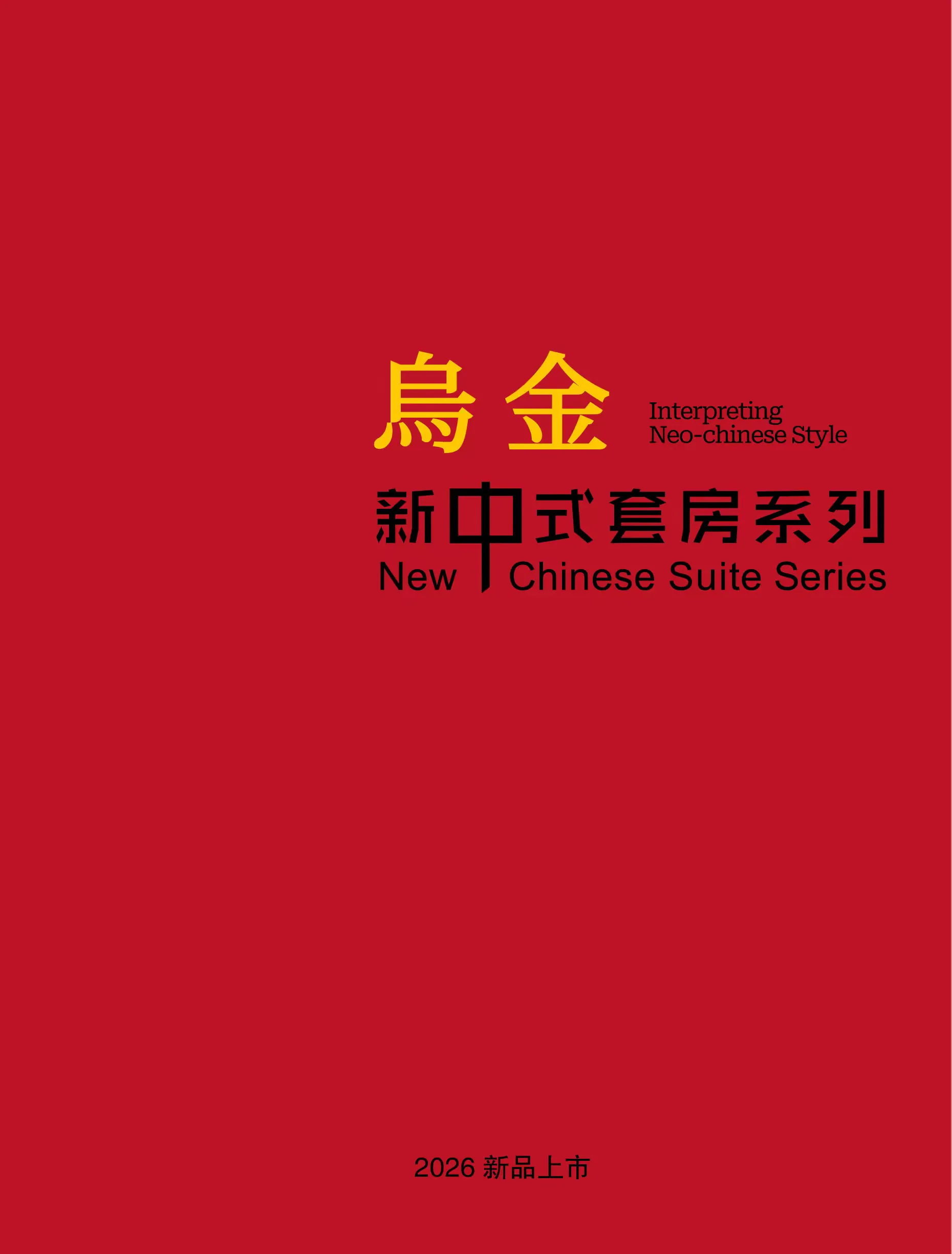 乌金新中式套系2026